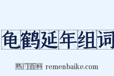 龟鹤延年组词是什么意思的图片